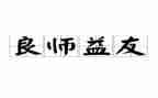 交益友作文7篇