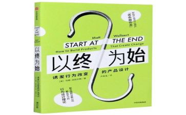 读以终为始的心得体会优质6篇