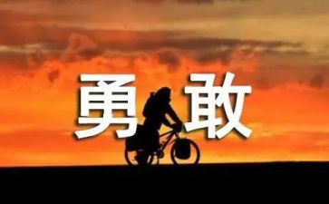 勇气字的作文7篇
