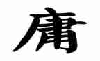 不平庸的作文通用7篇