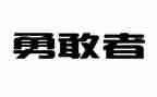 他勇敢作文500字5篇