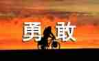大班我勇敢教案8篇