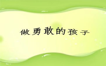 勇敢的他作文500字5篇