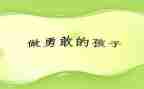 勇敢的他作文500字5篇