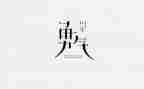 勇气作文700字6篇