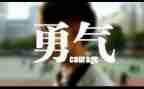 勇气作文700字5篇