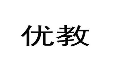 县优教师主要事迹模板8篇