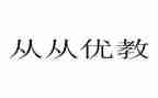 县优教师主要事迹5篇