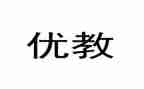 县优教师主要事迹模板8篇