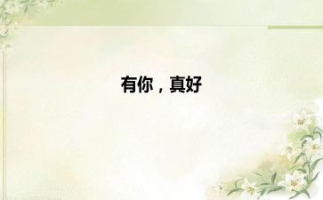 有你真好作文300推荐5篇
