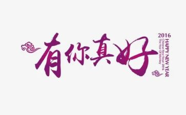 有你真好作文300精选6篇
