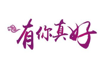有你真好作文300优秀5篇