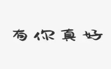 有你真好作文300优质5篇