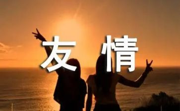 师友情作文7篇