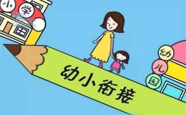 幼儿园幼小衔接心得体会8篇