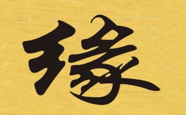 以缘为题的作文优秀7篇
