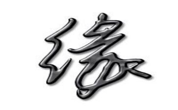 以缘为题的作文模板6篇