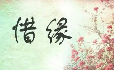 以缘为题的作文5篇