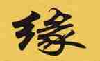 以缘为题的作文优秀7篇