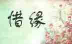 以缘为题的作文5篇