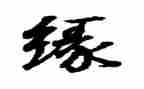 以缘为题的作文精选7篇
