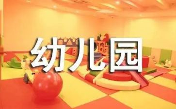幼儿园学期园部工作总结7篇