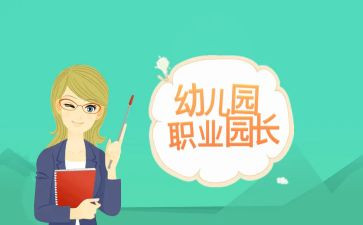 副园长心得体会推荐7篇