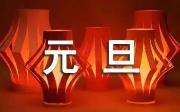 庆元旦策划活动方案模板6篇