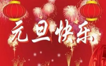元旦跨活动策划8篇