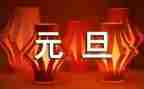 校园元旦节活动策划6篇