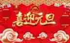 元旦的作文600字精选6篇
