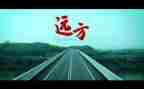 远方的远方读后感6篇