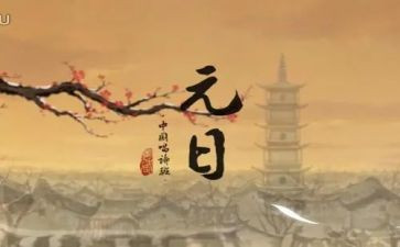 《元日》的教案8篇