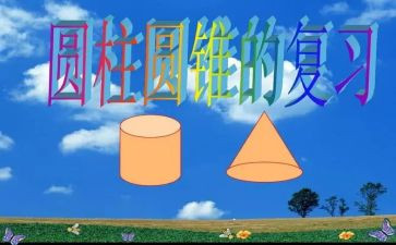 认识圆柱体教案5篇
