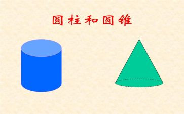 球体和圆柱体教案7篇