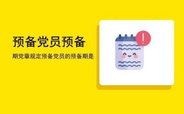 党员预备期后思想汇报5篇