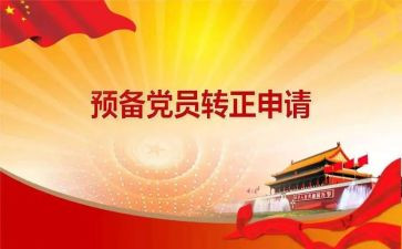 预备期党员的思想汇报8篇