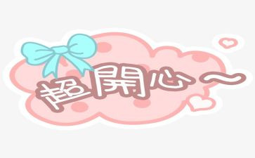 喜悦的微作文6篇