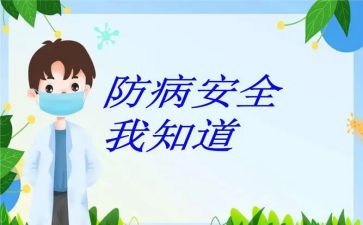 预防传染病教案精选8篇
