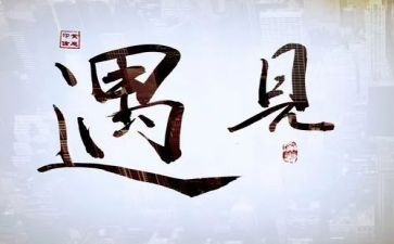 最美丽的遇见作文7篇