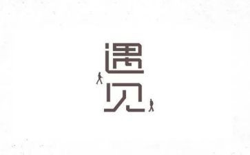 《遇见未知的自己》读后感参考6篇