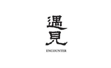 有关于遇见的作文600字8篇