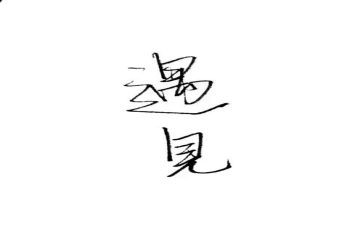 温暖的遇见作文600字8篇