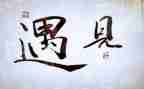 最美丽的遇见作文7篇