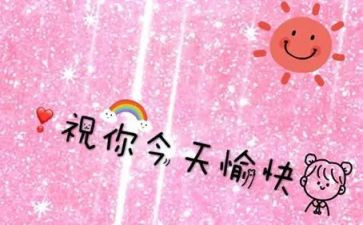 愉快作文精选8篇