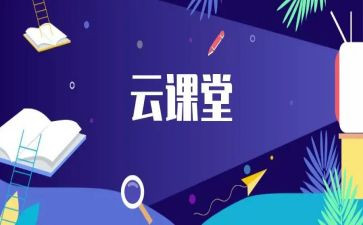 教学云课堂培训心得体会5篇