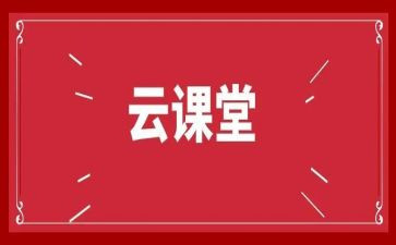 云课堂培训的心得体会精选5篇