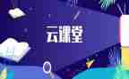 教学云课堂培训心得体会5篇