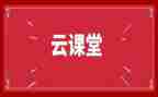 云课堂培训的心得体会精选5篇