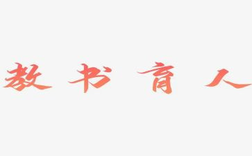 2024年教书育人楷模心得体会通用5篇